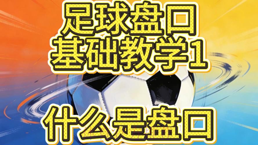 世界杯盘口稳定技巧分析